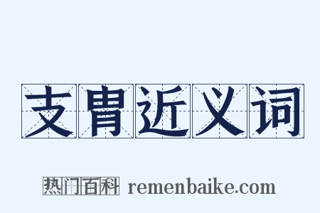 支胄近义词是什么意思的图片